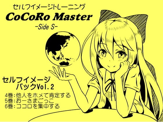 Cover of ココロマスター セルフイメージパック Vol.2(ココロマスターサイドS 4～6巻まとめパック)