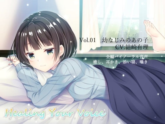 Cover of Healing Your Voice ～Vol.01 幼なじみのあの子