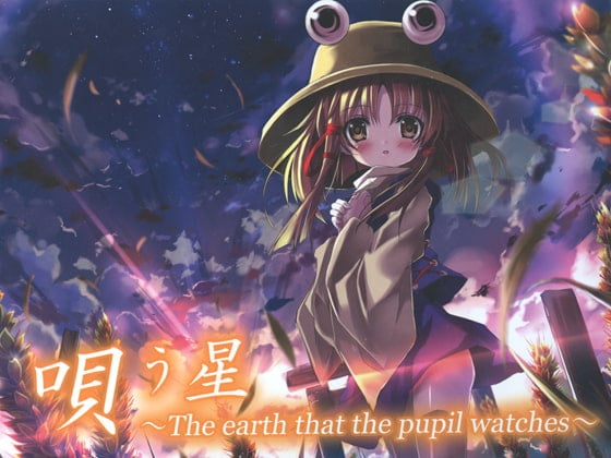 Cover of 唄う星 ～The earth that the pupil watches～