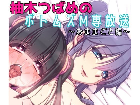 Cover of 柚木つばめのボトムズM専放送 第一期(全五話)『おままごと編』