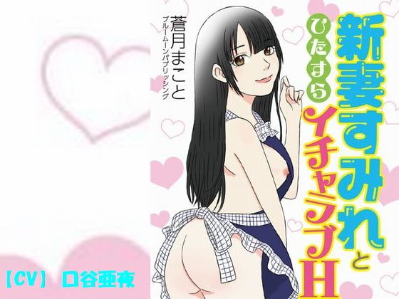 Cover of 新妻すみれとひたすらイチャラブH