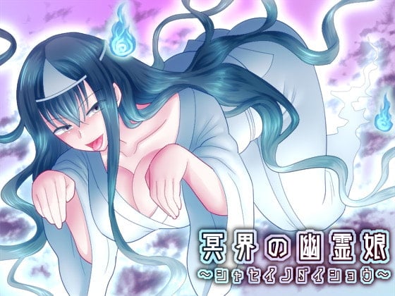 Cover of 冥界の幽霊娘～シャセイノダイショウ～