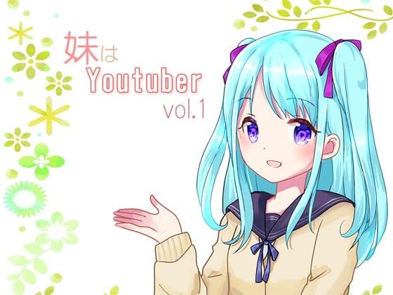 Cover of 【耳かき】妹はYoutuber vol.1