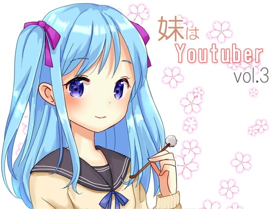 Cover of 【耳かき】妹はYoutuber vol.3