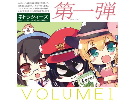 Cover of NTRじ RADIO DVD Vol.1 ダウンロード版