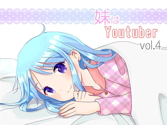 Cover of 【耳かき】妹はYoutuber vol.4