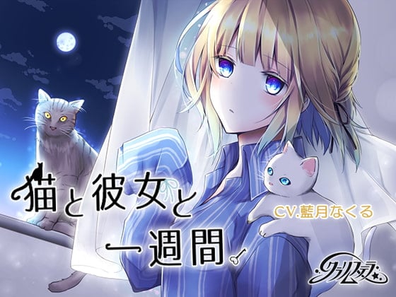 Cover of 猫と彼女と一週間