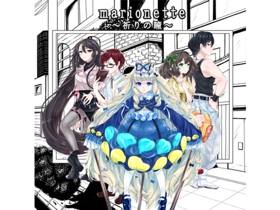 Cover of marionette～祈りの瞳～