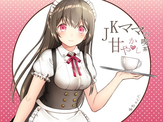 Cover of JKママの甘やかし喫茶