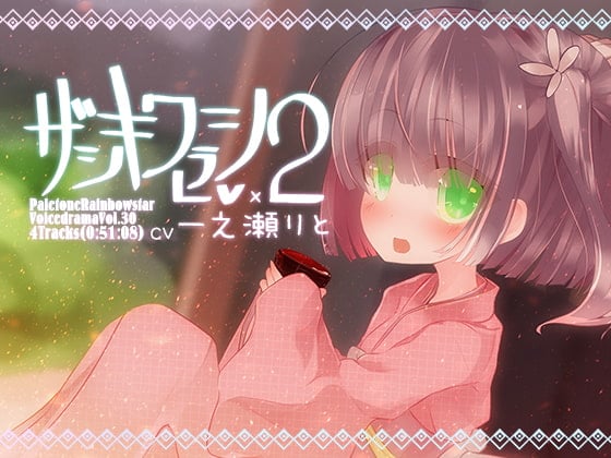 Cover of ザシキワラシLv.2