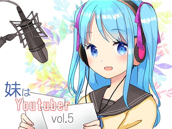Cover of 【耳かき】妹はYoutuber vol.5