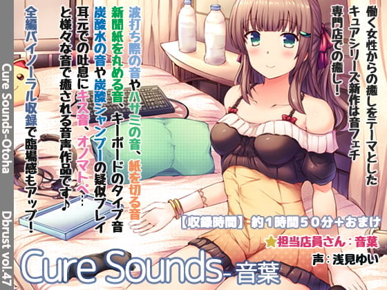 Cover of 【立体音響】Cure Sounds-音葉【特典音声あり】