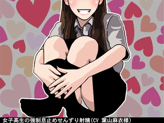 Cover of 女子高生の強制息止めせんずり射精(CV 葉山麻衣様)