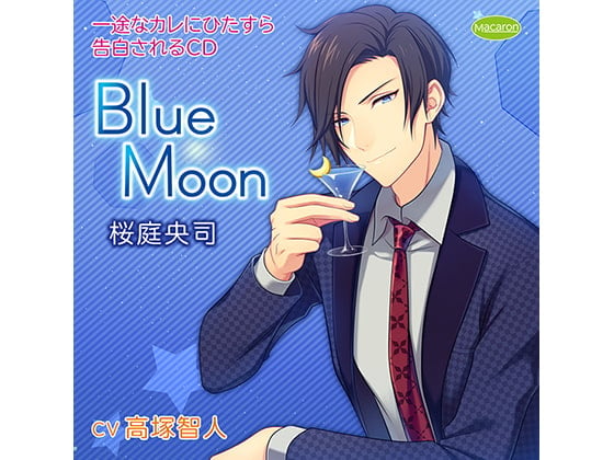 Cover of 一途なカレにひたすら告白されるCD Blue Moon 桜庭央司 ひたすらプロポーズ編(CV:高塚智人)