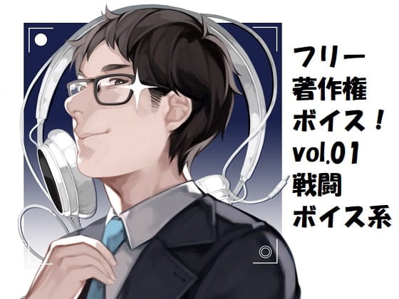 Cover of フリー著作権ボイス!vol.01 戦闘ボイス系