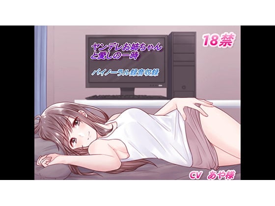 Cover of ヤンデレお姉ちゃんと囁き愛のセックス