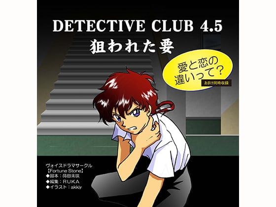 Cover of DETECTIVE CLUB 4.5