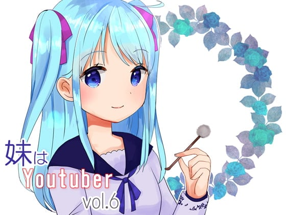 Cover of 【耳かき】妹はYoutuber vol.6