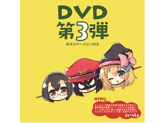 Cover of NTRじ RADIO DVD Vol.3 ダウンロード版
