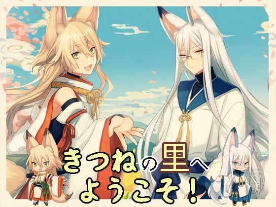 Cover of 【日语版】欢迎来到狐之故里！