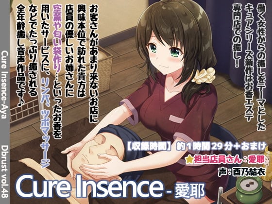 Cover of 【お香エステ】Cure Insence-愛耶【再編集版】