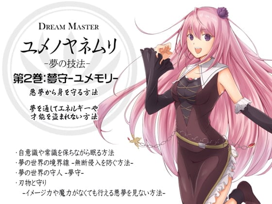 Cover of Dream Master ユメノヤネムリ -夢の技法- 第2巻:悪夢から身を守る方法 夢の守人 夢守-ユメモリ-