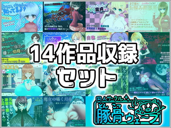 Cover of 【音声作品】14作品収録セット