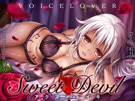 Cover of Sweet Devil -アクマノトイキ-【超リアル高音質バイノーラル】