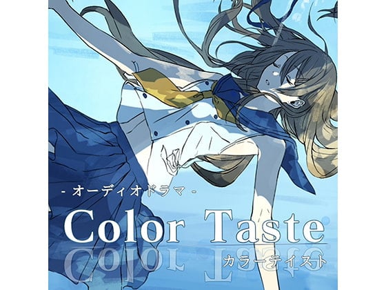 Cover of オーディオドラマ「カラーテイスト」