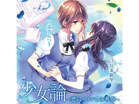 Cover of 少女論-恋についての考察-(CV:斎賀みつき 、長妻樹里)