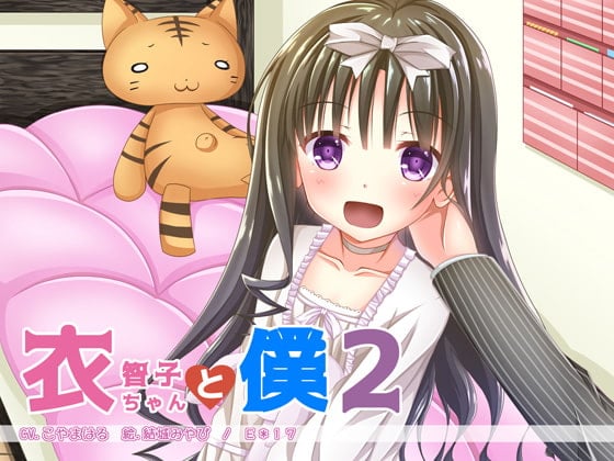Cover of 衣智子ちゃんと僕2