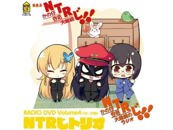 Cover of NTRじ RADIO DVD Vol.4 ダウンロード版