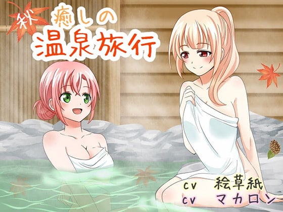 Cover of 【シャンプー 耳かき】秋の癒しの温泉旅行(CV2人)