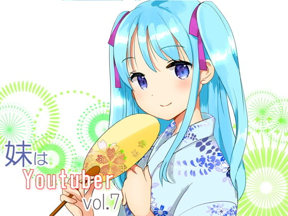 Cover of 【耳かき】妹はYoutuber vol.7