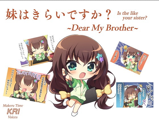 Cover of 妹はきらいですか?~Dear My Brother~