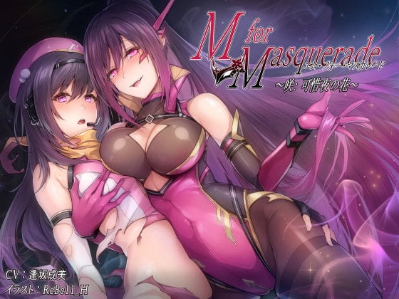 Cover of M for Masquerade 咲:可惜夜の花