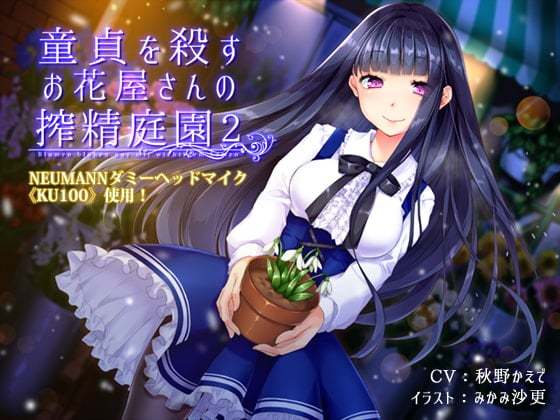 Cover of 童貞を殺すお花屋さんの搾精庭園2