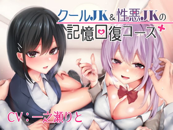 Cover of クールJK&性悪JKの記憶回復コース