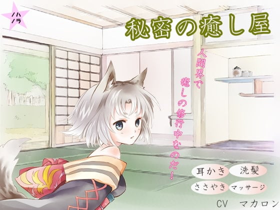 Cover of 【洗髪・耳かき】猫耳少女は秘密の癒し屋で修行中!