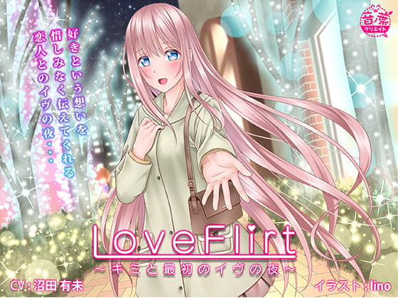 Cover of Love Flirt 〜キミと最初のイヴの夜〜
