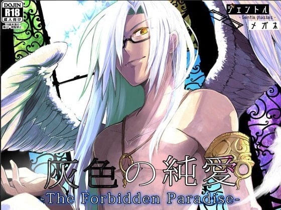Cover of 灰色の純愛 -The Forbidden Paradise-