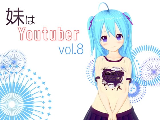 Cover of 【耳かき】妹はYoutuber vol.8