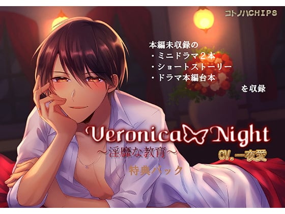 Cover of Veronica Night ～淫靡な教育～ 特典パック