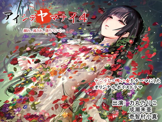 Cover of アイシテヤマナイ4
