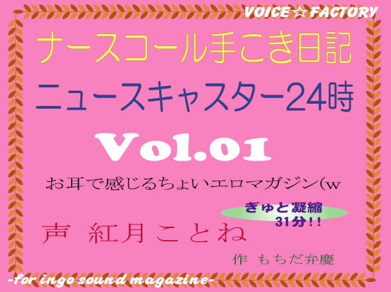Cover of ～淫語ボイスmagazine～「ナースコール手こき日記」