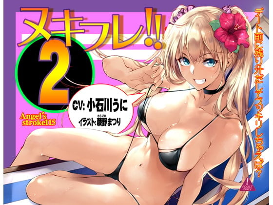 Cover of ヌキフレ!!2【バイノーラル】