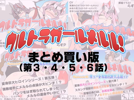 Cover of ウルトラガールメルル! まとめ買い版 (Episode 3～6 収録)