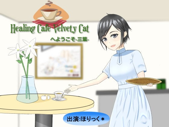 Cover of Healing Cafe Velvety Catへようこそ-三葉-【耳かき、肩叩き】