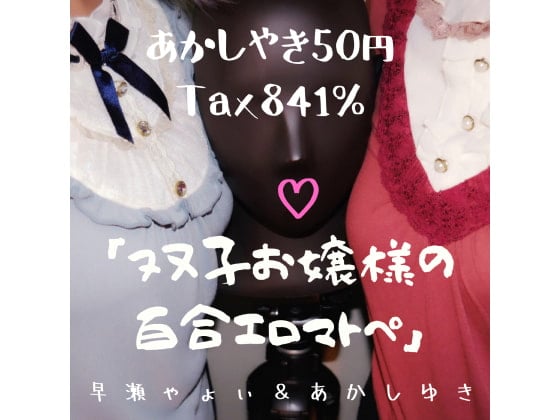 Cover of 双子お嬢様の百合エロマトペ