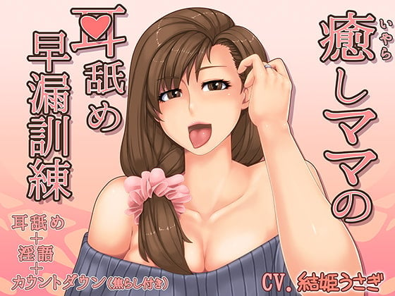 Cover of 癒らしママの耳舐め早漏訓練